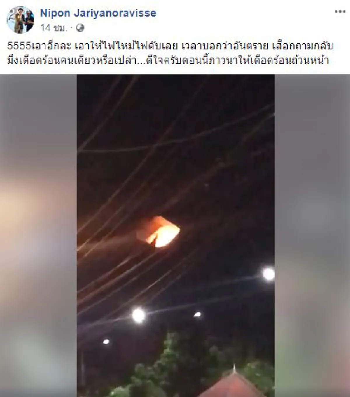 ปล่อยโคมลอยในเขตชุมชนไปติดสายไฟลุกไหม้ร่วงใส่รถที่จอดอยู่ พลเมืองดีรีบช่วยดับไฟ (คลิป)