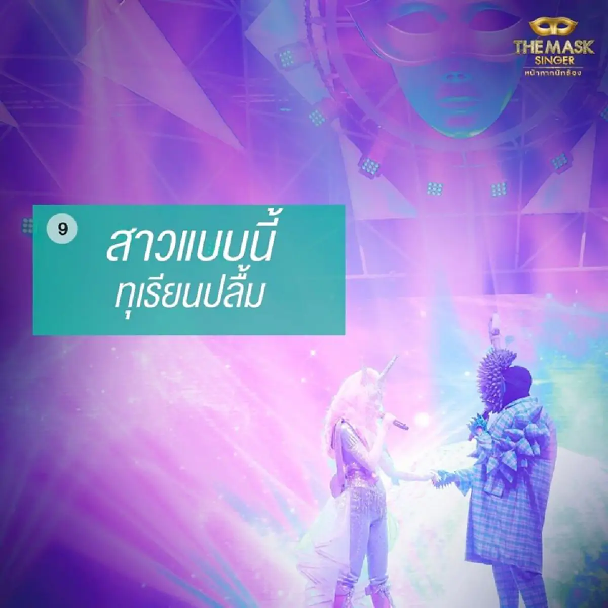 เม้าท์กันให้แซ่ด!!!! ทีมงาน the mask singer เปิด 10 เรื่องราว หน้ากากอีกาดำ & หน้ากากทุเรียน กับเรื่องที่คุณอาจยังไม่รู้!!??