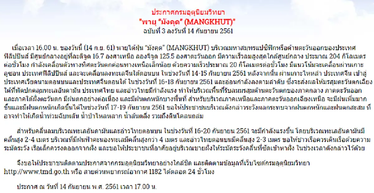 คำเตือนฉบับล่าสุด "ไต้ฝุ่นมังคุด"ผ่านไหหลำมุ่งเวียดนาม ทุกภาคไทยฝนหนักยาว 14-19 ก.ย.ระวังคลื่นสูงน้ำป่า