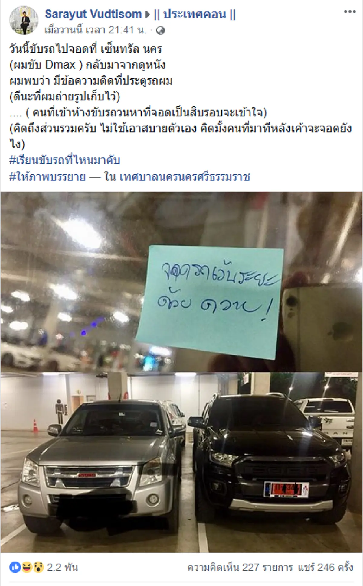 หนุ่มจอดรถเข้าซองตรงช่อง ทำธุระเสร็จกลับมา เจอเขียนกระดาษด่าเป็นควายไม่เว้นระยะห่าง