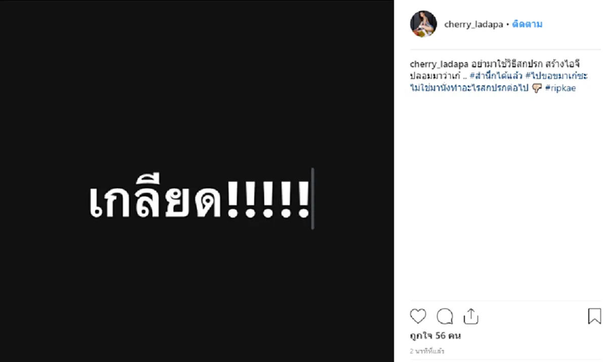 เวรกรรมมันมีจริง "เชอรี่ สามโคก" อาลัย "เก๋" แฉปมมรณะถูกบังคับลบโพสต์ ด่ากลับแรงอย่าใช้วิธีสกปรก