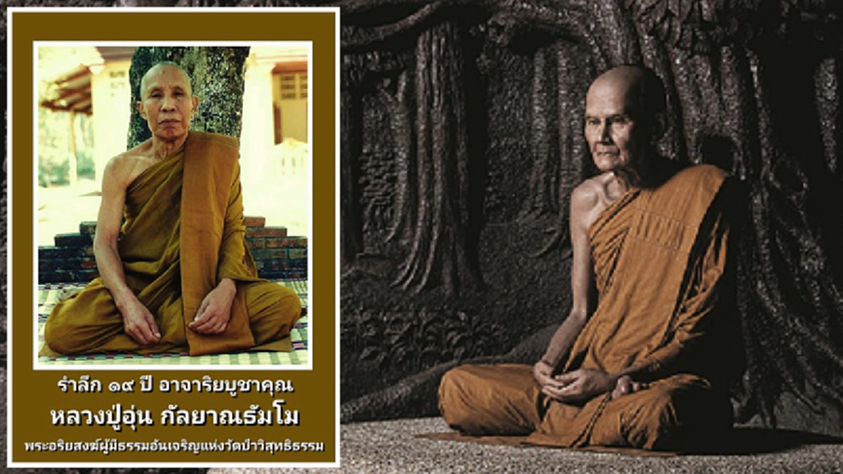รำลึกวันมรณภาพ ครบ๑๙ ปี “หลวงปู่อุ่น กัลยาณธัมโม“ สามเณรองค์สุดท้ายที่ได้การบรรชาจากหลวงปู่มั่น “อริยสงฆ์ผู้มีญาณบารมีเป็นเลิศ”