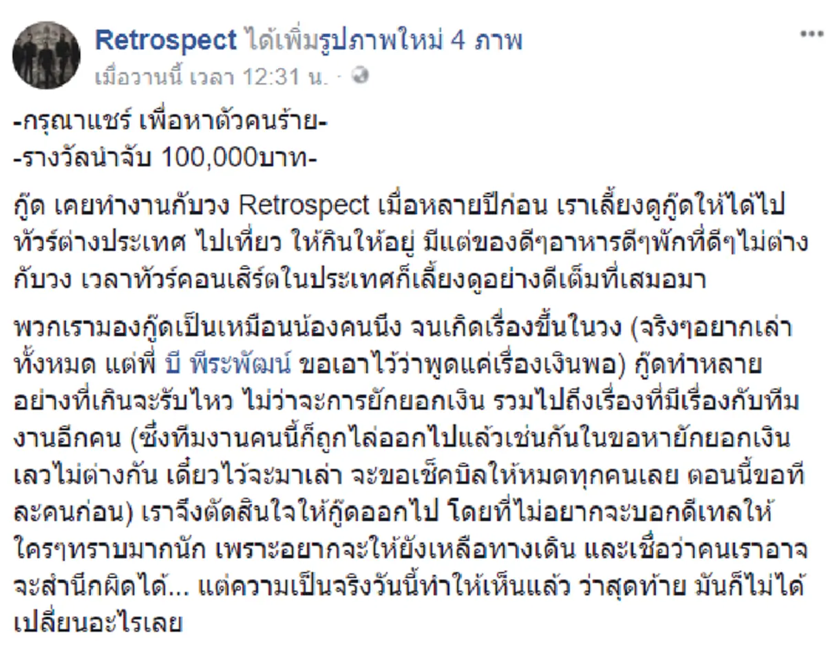 สันดานเลี้ยงไม่เชื่อง!!! วงร็อคชื่อดังสุดทน เดินหน้าแฉ..พฤติกรรมอดีตผจก. "บี พีระพัฒน์" เจอมากับตัวถึงรู้ซึ้ง ทำคุณกับคนไม่ขึ้น!?