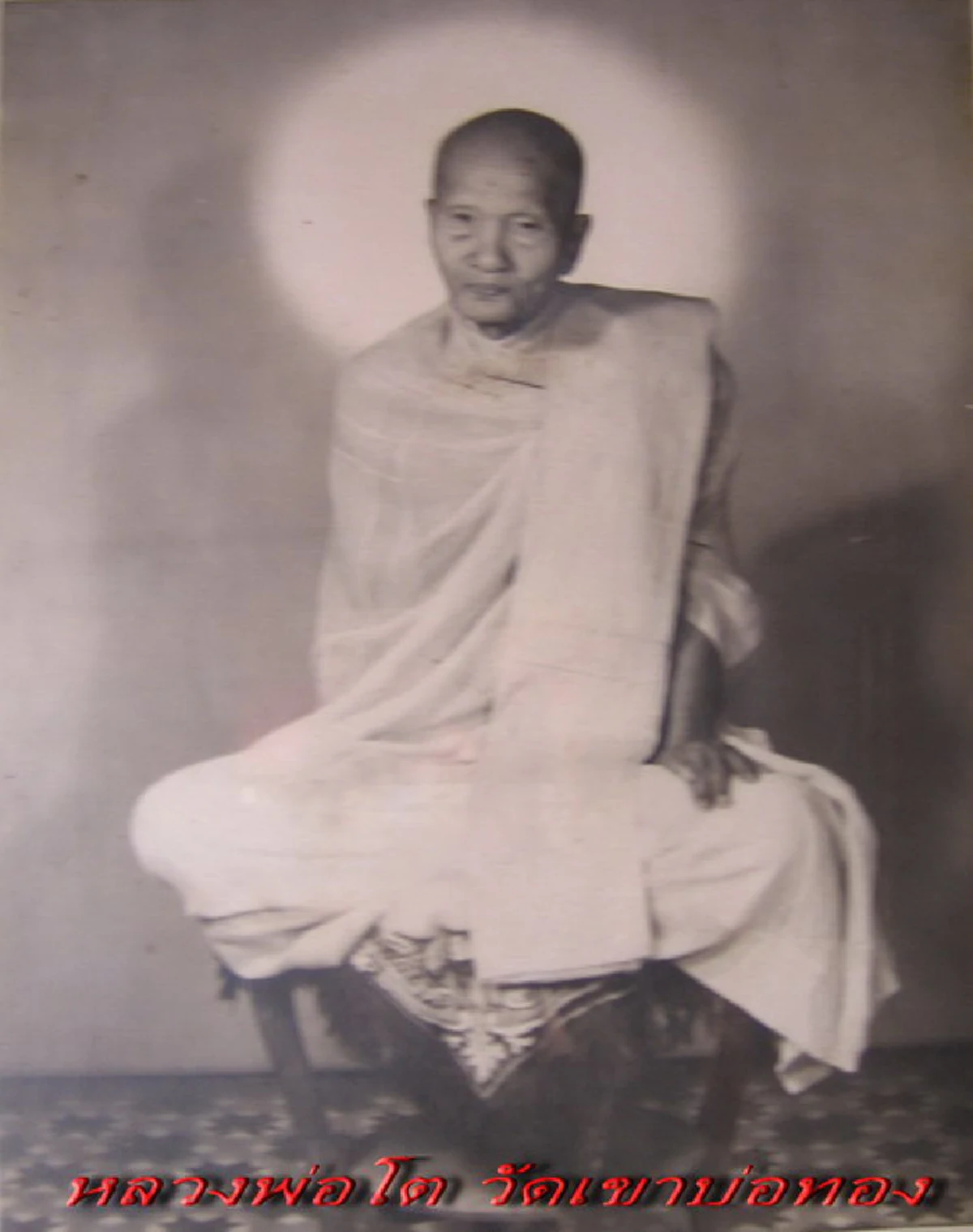 พระเถราจารย์ดังเมืองระยอง "หลวงพ่อโต วัดเขาบ่อทอง"ชำนาญเวทย์ด้านสมุนไพร ดองยารักษาชาวบ้านเป็นตุ่มๆ แม้คนบ้า..ยังรักษาหายได้ทันที.