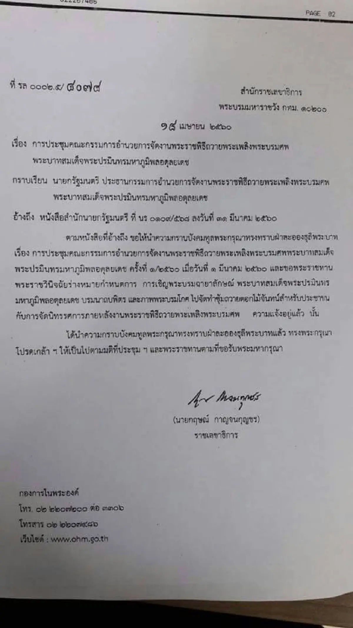 ไม่อยากให้ถึงวันนั้นเลย!! "ทรงพระกรุณาโปรดเกล้าฯ พระราชพิธีถวายพระเพลิงในหลวง ร.9 ระหว่าง 25-29 ต.ค.60"  (รายละเอียด)