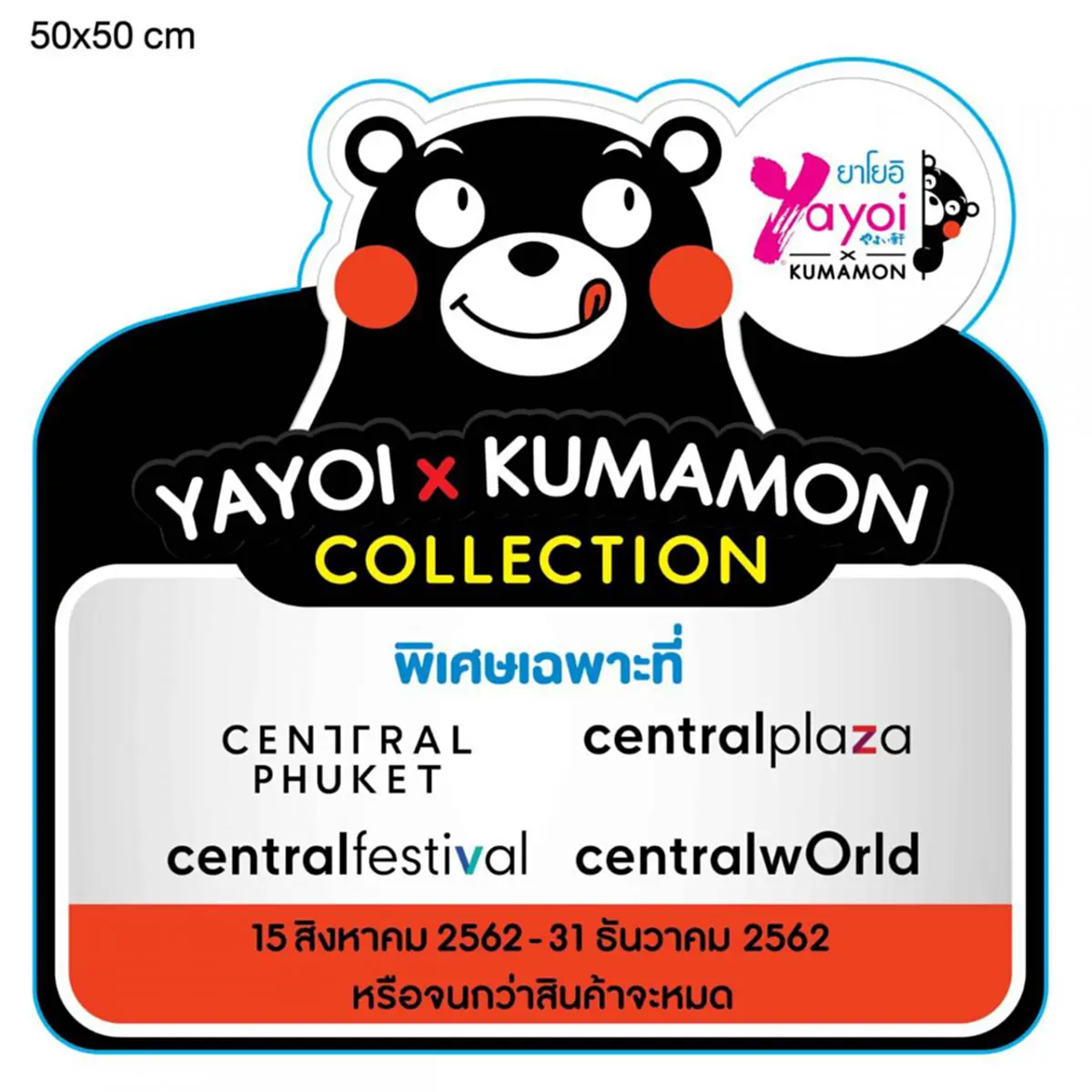 อิ่มอร่อย และ น่ารักไปกับ YAYOI x KUMAMON เฉพาะที่ศูนย์การค้าซีพีเอ็นทุกสาขา ทั่วประเทศ