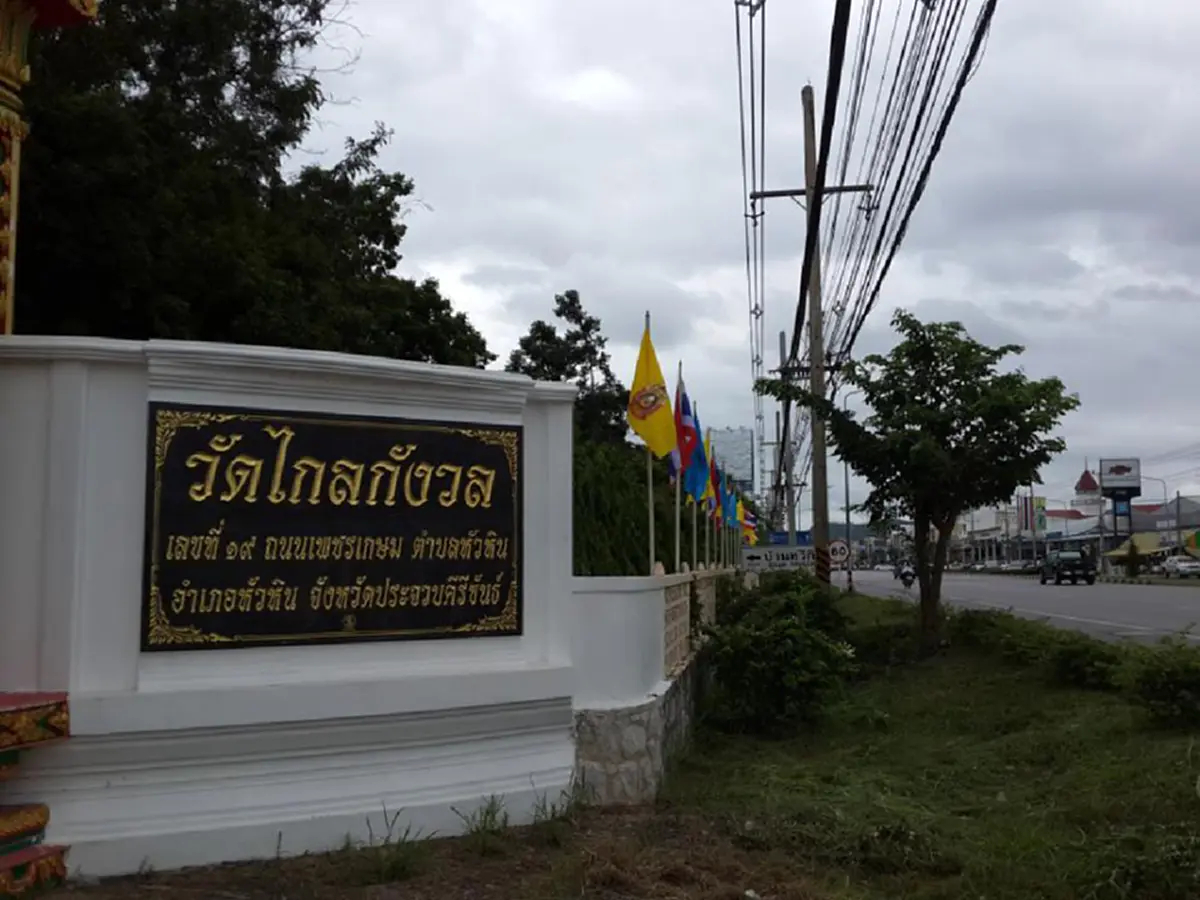 สิ้นแล้ว!!! "พระครูวิสุทธิปริยัตยานุกูล" เจ้าอาวาสวัดไกลกังวล พระนักพัฒนา-ผู้เคร่งครัดธรรมวินัย มรณภาพลงอย่างสงบ