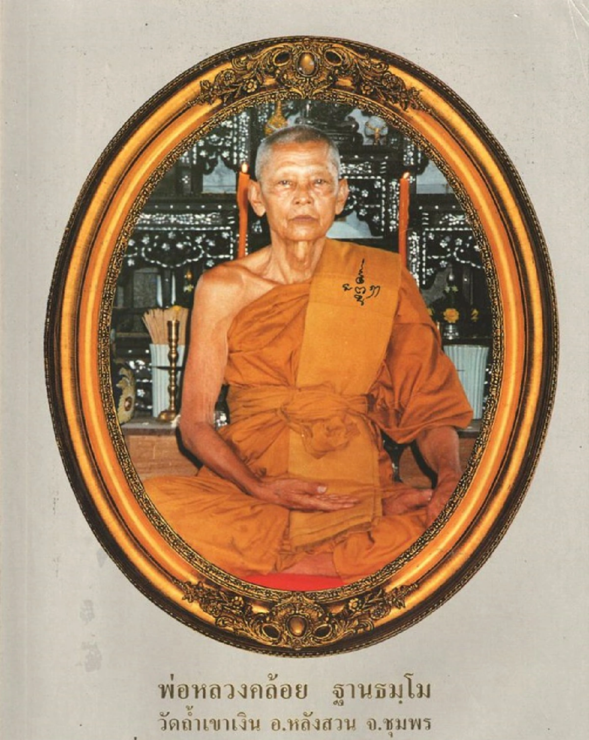 น้อมกราบบูชา!! "หลวงพ่อคล้อย วัดถ้ำเขาเงิน" เกจิดังเมืองหลังสวน สรรพวิชาแก่กล้า ผู้สืบพุทธาคม "สำนักวัดเขาอ้อ" หลังมรณภาพ สังขารไม่เน่า!!