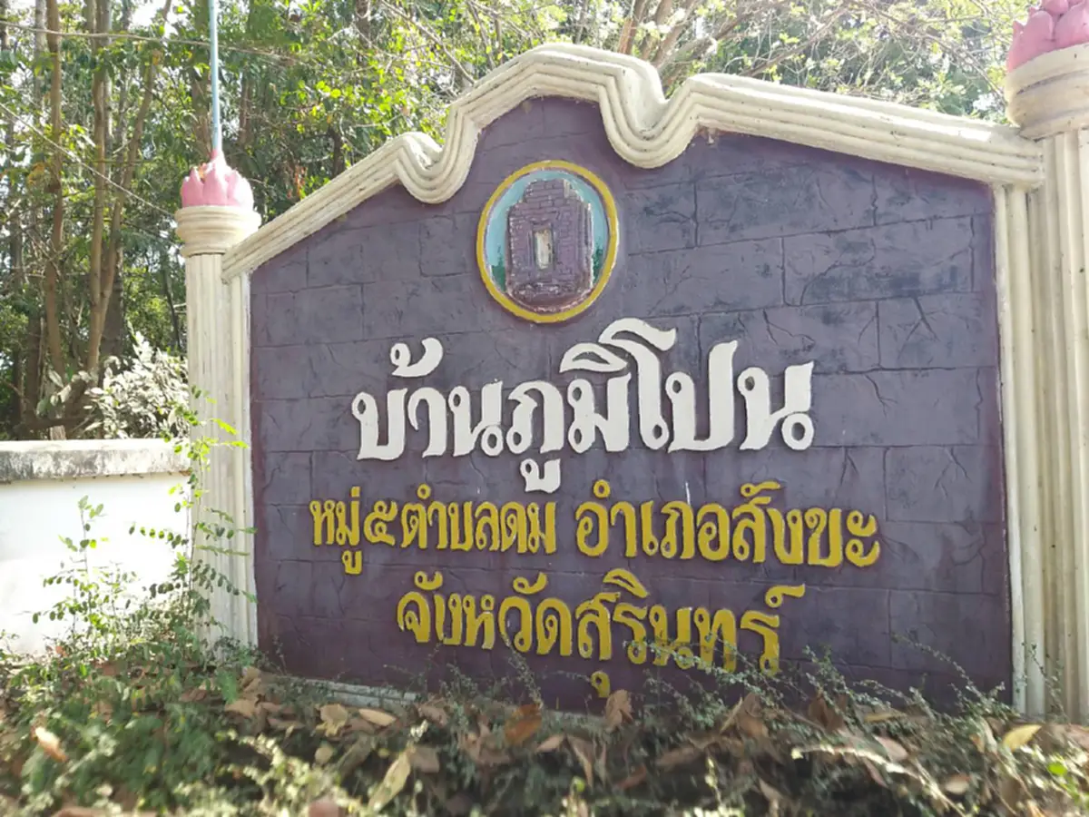 ไขปริศนา!! ต้นลำเจียก..ที่ไม่เคยออกดอก กับ "ปราสาทภูมิโปน" ที่เก่าแก่ที่สุดในไทย พร้อม ตำนานรัก “เนียง ด็อฮ ทม” หรือ พระนางนมใหญ่(คลิป)