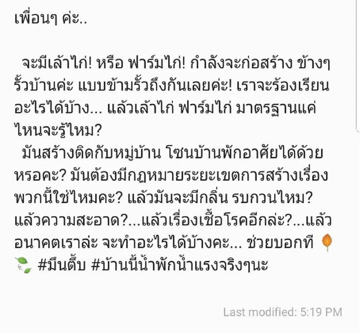 อนาคตเราจะทำไง!! "ดา เอ็นโดรฟิน" สุดทนโพสต์คลิป จู่ๆ "ฟาร์มไก่" สร้างริมรั้วบ้าน มาตรฐานมีขนาดไหน บ้าน10ล้านนี้ด้วยน้ำพักน้ำแรงจริงๆ
