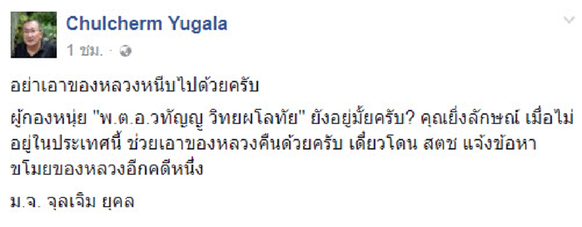 อย่าเอาของหลวงหนีบไปด้วย!! "ม.จ.จุลเจิม ยุคล" ซัดแรงหลัง "ยิ่งลักษณ์" หนีออกนอกประเทศ เหลืออีกอย่างที่เป็นของหลวงคืนหรือยัง หวั่นโดนคดีเพิ่ม