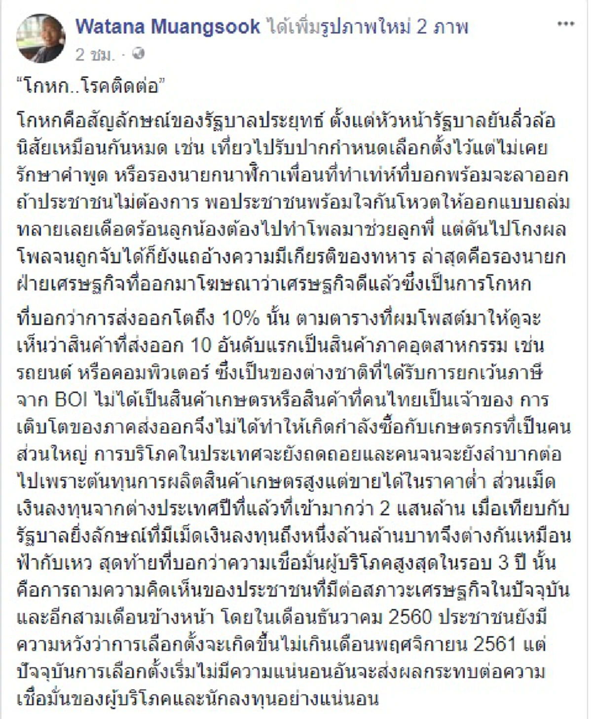 ใครกันแน่ถ่วงความเจริญ?? "วัฒนา"ขาประจำจวกรัฐบาล"บิ๊กตู่"ไม่รักษาคำพูดทำเชื่อมั่นลดนักลงทุนหนี ไม่พ้นอวย"ยิ่งลักษณ์"ต่างกัน"ฟ้ากับเหว"