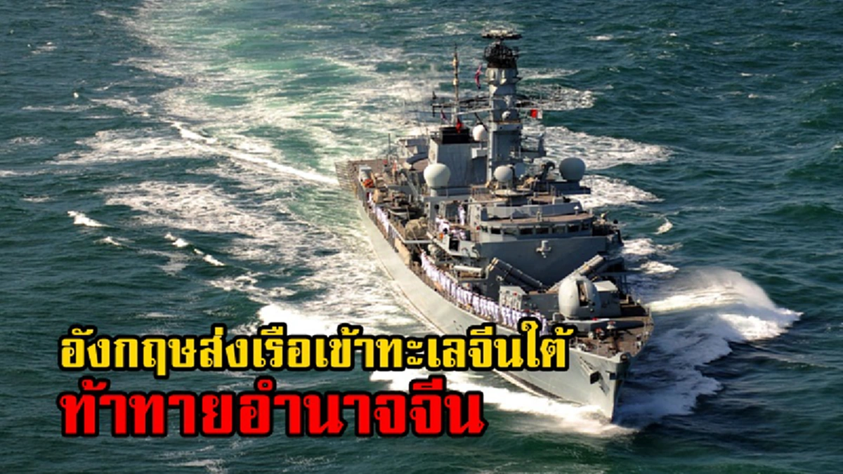 เกาะติดสงครามโลกครั้งที่ 3!! อังกฤษเตรียมส่งเรือรบพิฆาตเข้าน่านน้ำทะเลจีนใต้ สำแดงเดชท้าทายจีนขยายอิทธิพล ตามรอยสหรัฐฯ