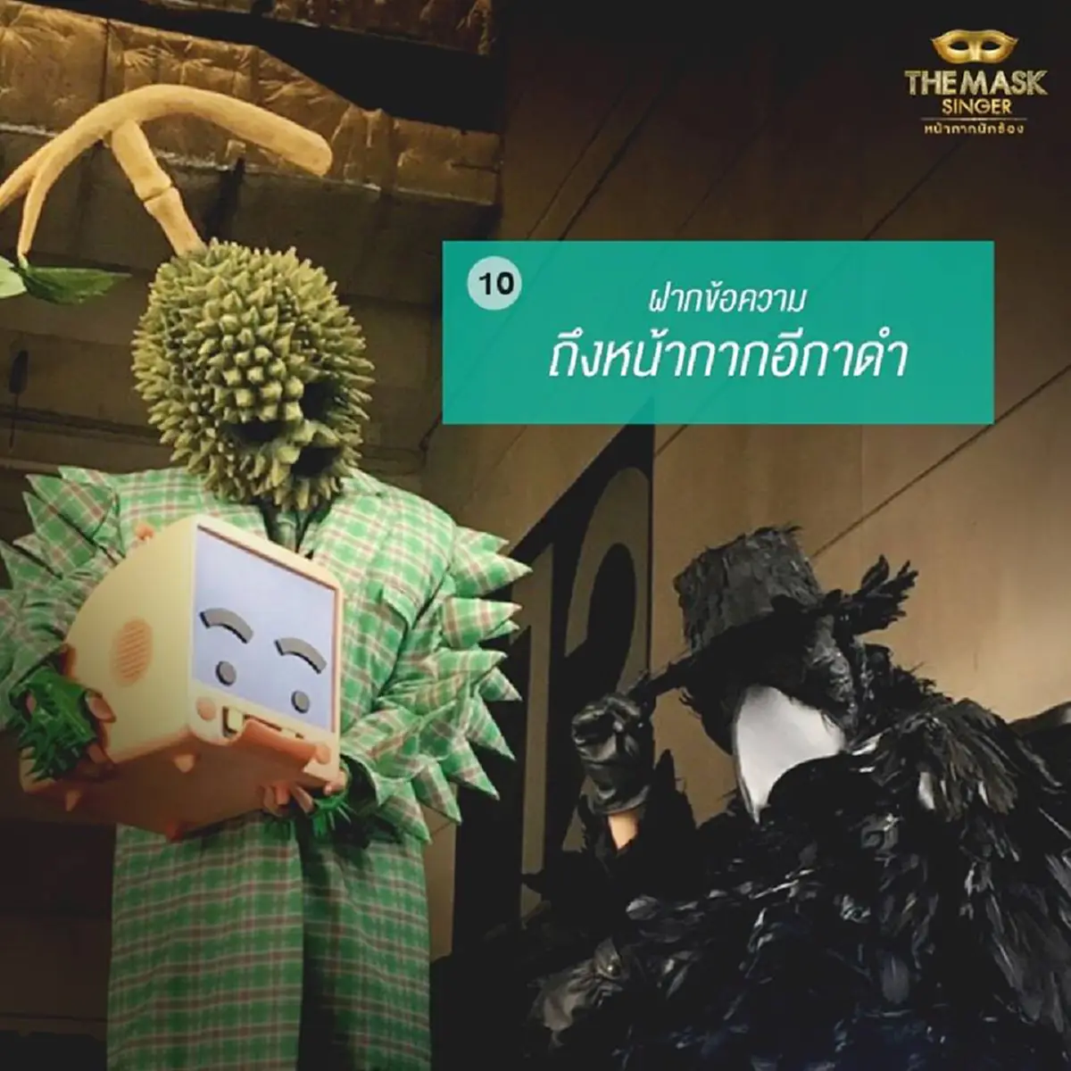 เม้าท์กันให้แซ่ด!!!! ทีมงาน the mask singer เปิด 10 เรื่องราว หน้ากากอีกาดำ & หน้ากากทุเรียน กับเรื่องที่คุณอาจยังไม่รู้!!??