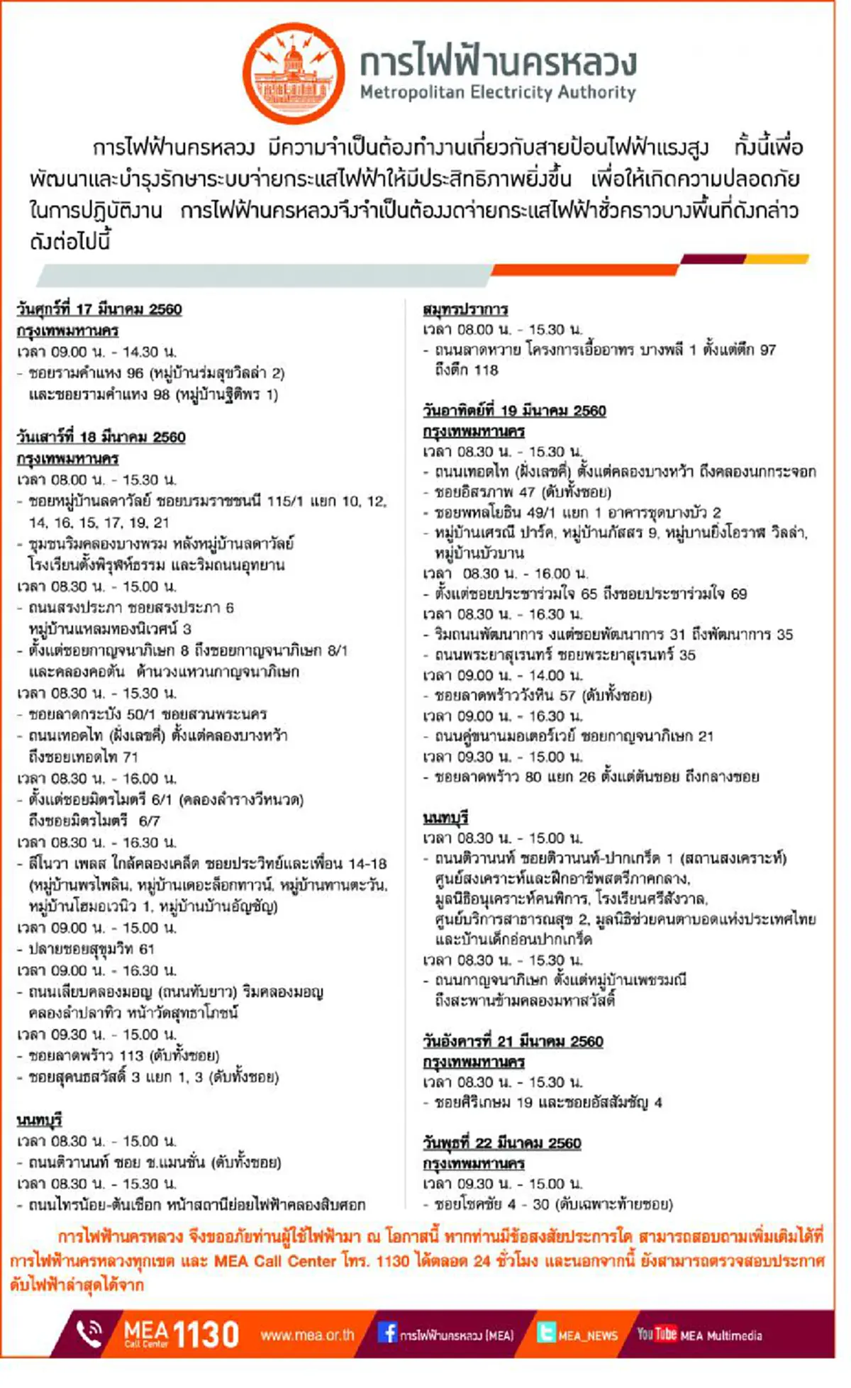เช็คด่วน!!! การไฟฟ้าประกาศดับไฟหลายพื้นที่ ระหว่างวันที่ 17 - 22 มี.ค. นี้ ประชาชนเตรียมตัวให้พร้อม (รายละเอียด)