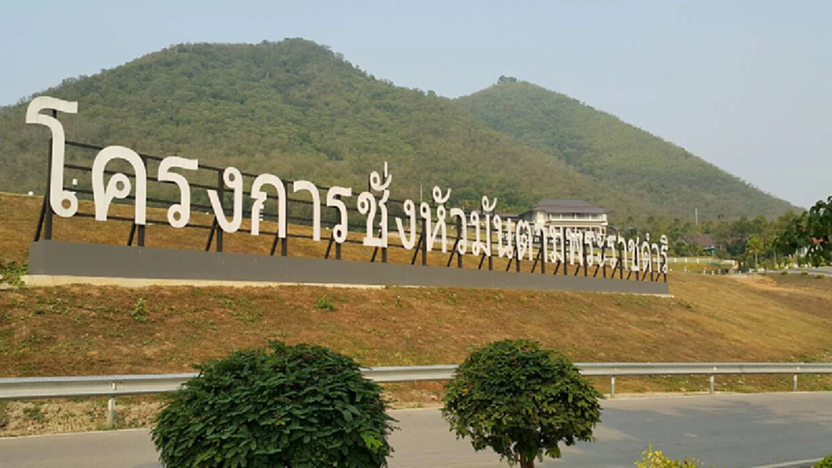 โครงการสุดท้าย และบ้านของพ่อหลังสุดของพ่อหลวง รัชกาลที่ ๙ที่ยังไม่เคยได้ไปประทับ ในโครงการ #โครการราชดำริ