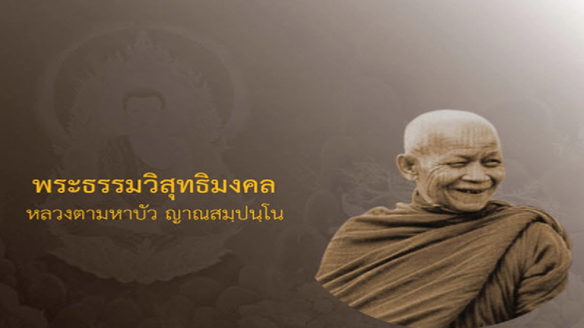 คนดีเป็นเช่นไร! ทำตัวเช่นไรจึงจะกล่าวได้ว่าเป็นคนดี ตามคำที่หลวงตามหาบัวบอก
