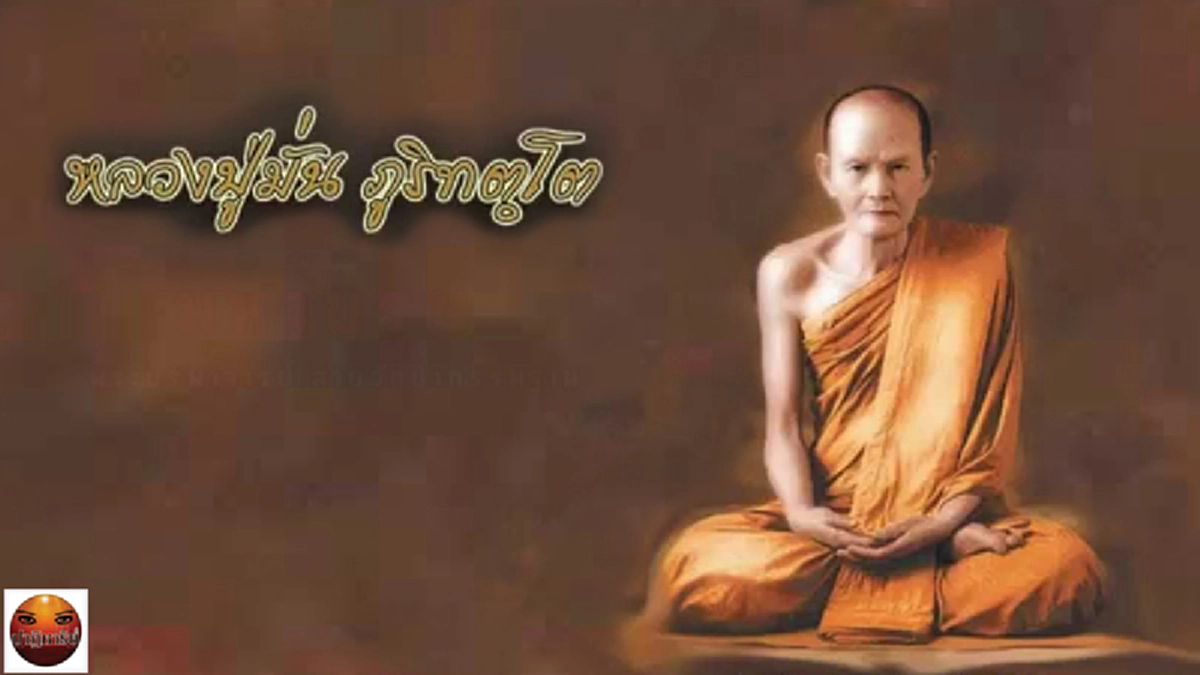 ย้อนรอยบันทึกอดีตชาติหลวงปู่มั่น ภูริทัตโต! ครั้งเกิดในแคว้นสุวรรณภูมิ จากบันทึกธรรมพระครูสังวรศีลวัตร (หลวงปู่อุ่น ชาคโร)