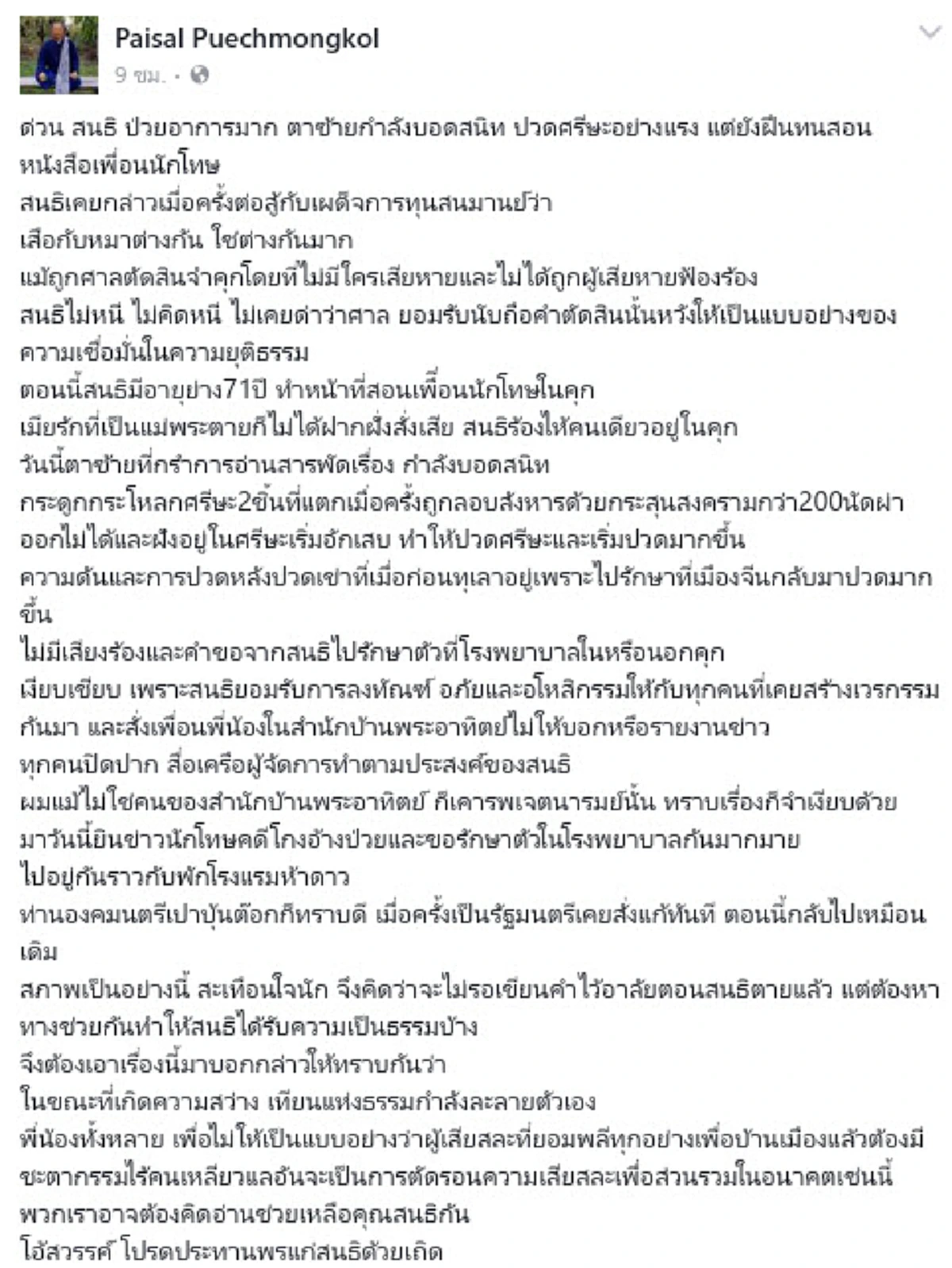 ไขทุกปมสงสัย..สะพัดโซเชียล!!  "อธิบดีกรมราชทัณฑ์" แจงอาการป่วย "สนธิ ลิ้มทองกุล"  อดีตแกนนำพธม. จริงหรือไม่ถึง??ป่วนหนัก ถึงขั้นตาใกล้บอด ??