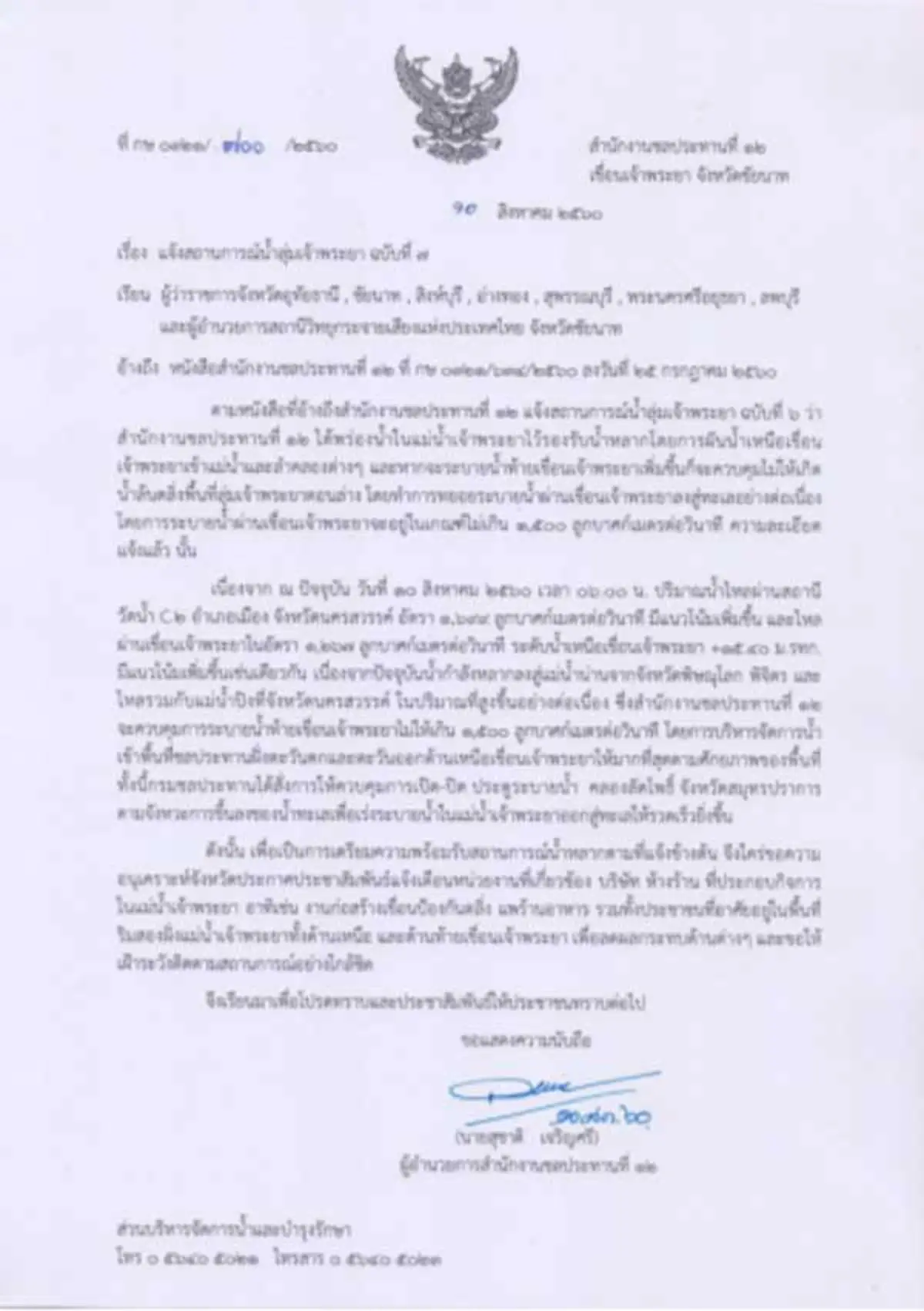 ย้ำเตือนรอบใหม่!!  "กรมชลประทาน" ออกประกาศเตือน 7 จังหวัดภาคกลาง ระวังผลกระทบระบายน้ำเขื่อนเพิ่ม  รับมือ"เจ้าพระยา" เอ่อสูงล้นท่วม??