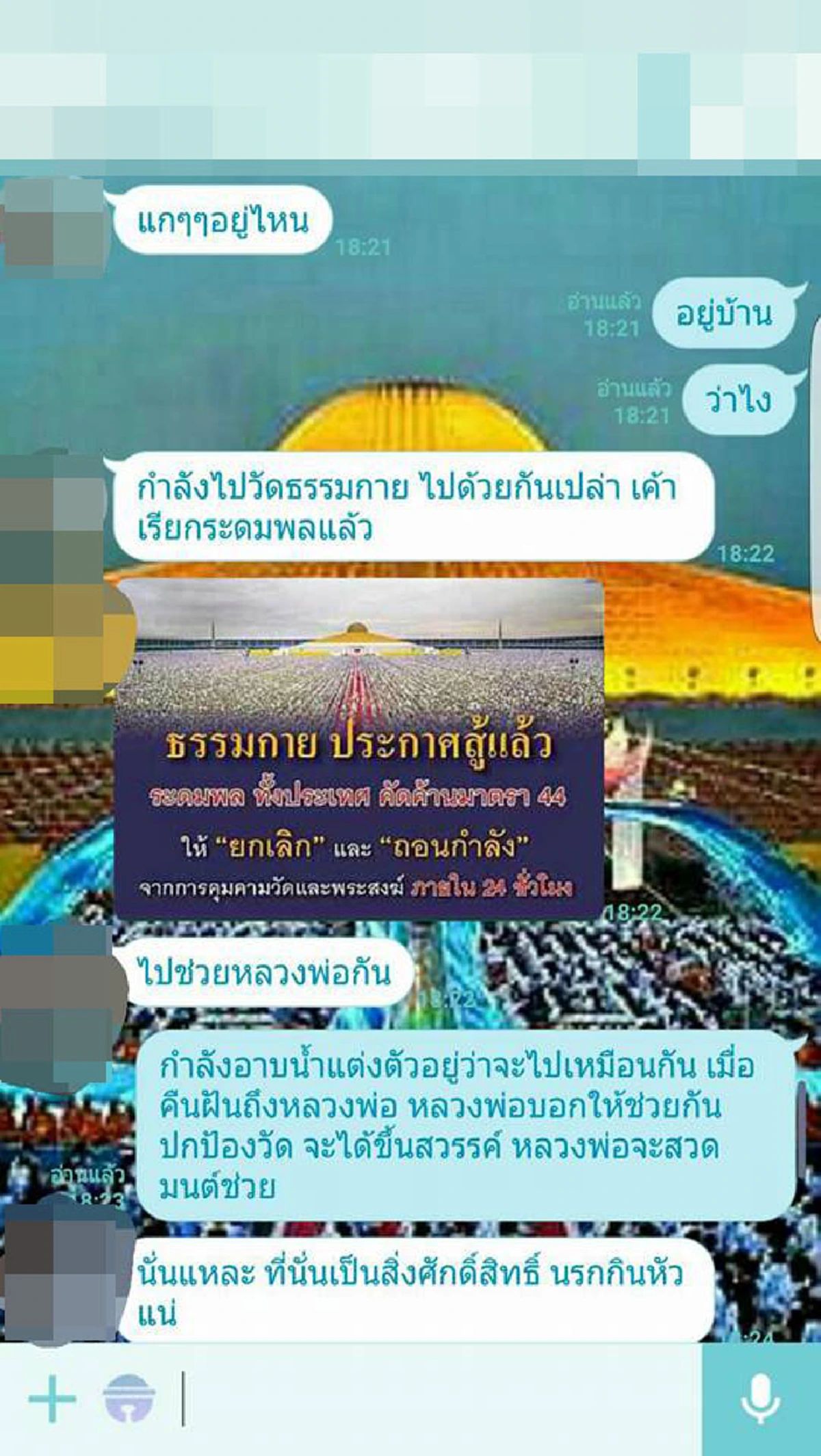 แชร์สนั่นโซเชียลฯ "ไลน์หลุด" ชวนไปวัดพระธรรมกาย สุดเพ้อเจ้อ "ใครปกป้องหลวงพ่อฯ" จะได้ไปสวรรค์!!