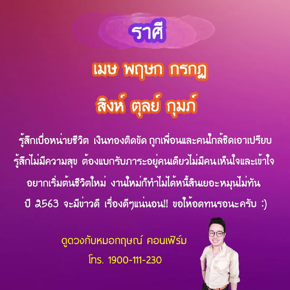 หมอกฤษณ์ คอนเฟิร์ม 6 ราศี เคยเบื่อหน่ายชีวิต เข้าปีใหม่ 2563 จะมีแต่เรื่องดี ๆ