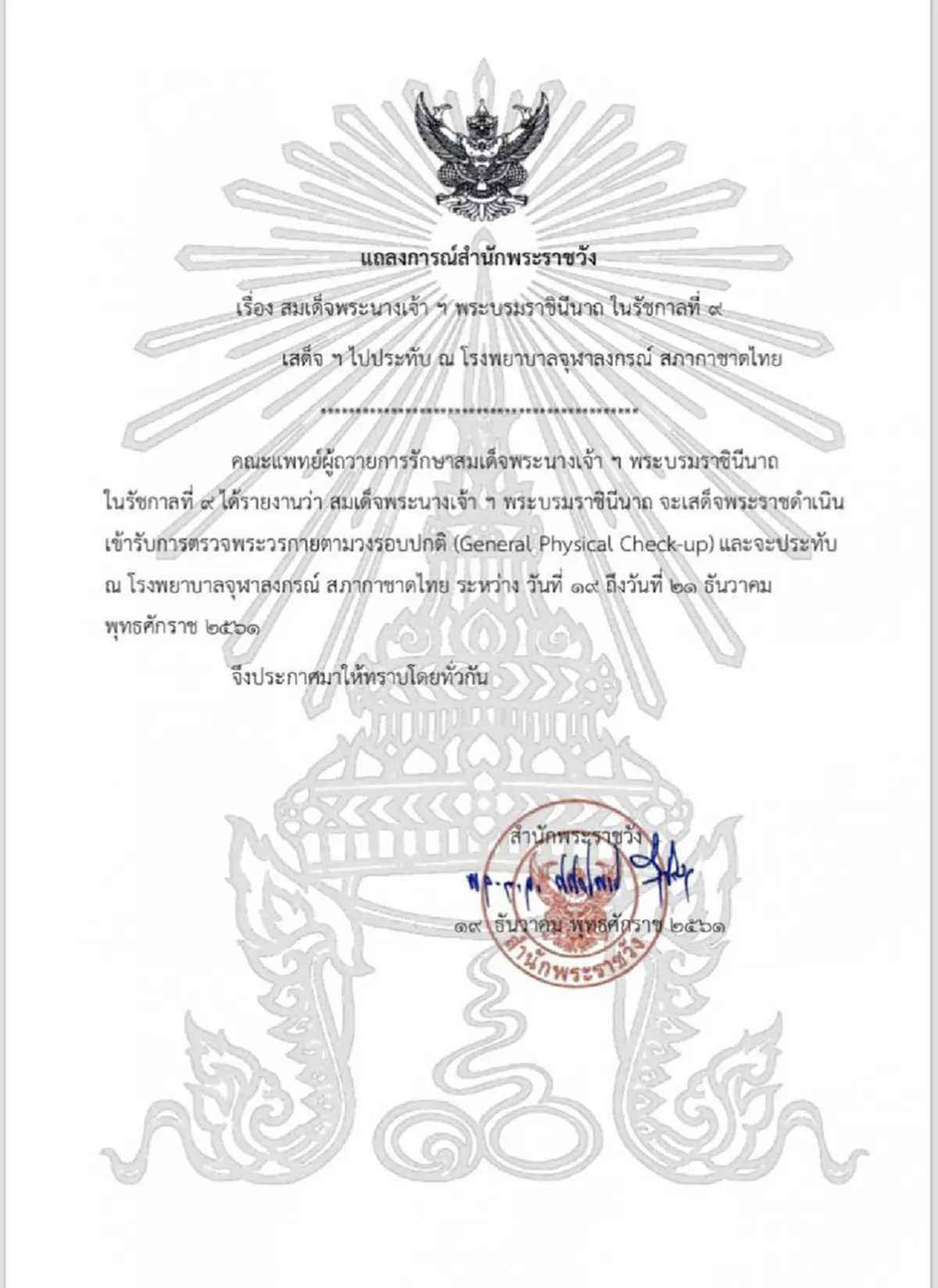 แถลงการณ์สำนักพระราชวัง สมเด็จพระราชินีในหลวงร.9เสด็จฯประทับรพ.จุฬาฯ