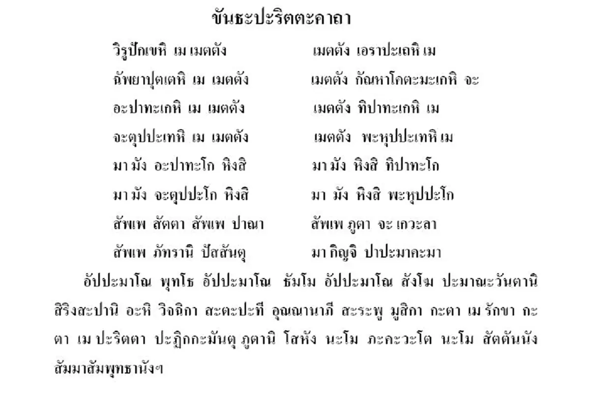สาธุ!!!"พระคาถาขันธปริตร" ศักดิ์สิทธิ์มากๆ พระพุทธเจ้าทรงประทานมาแต่โบราณ ป้องกันงู สัตว์มีพิษได้อย่างดีเยี่ยม!!