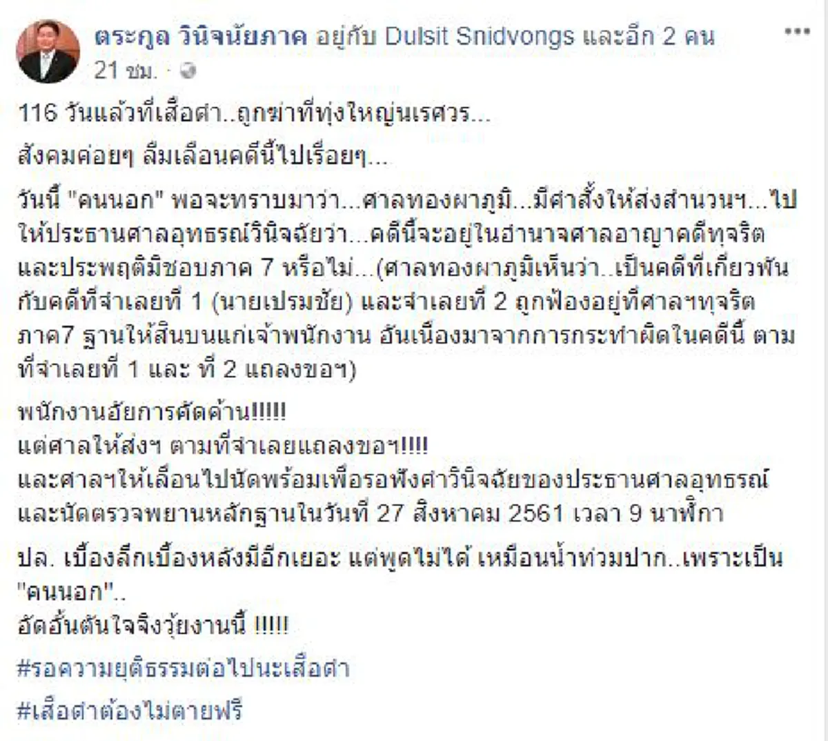 อัดอั้นตันใจจริงวุ้ยงานนี้ !!! "อดีตอัยการสูงสุด" แฉ เบื้องลึกเบื้องหลังคดีเสือดำ บอกเลยมีอีกเยอะ!