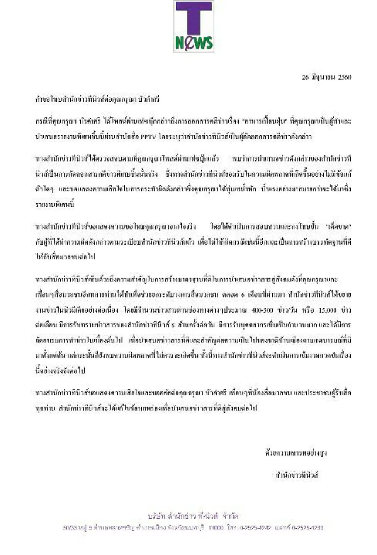 "ทีนิวส์"ทำหนังสือขอโทษ "กรุณา บัวคำศรี" กรณีคัดลอกสารคดี "น้อมรับความผิดอย่างไม่มีข้อแก้ตัวใดๆ และเสียใจในการกระทำดังกล่าว"