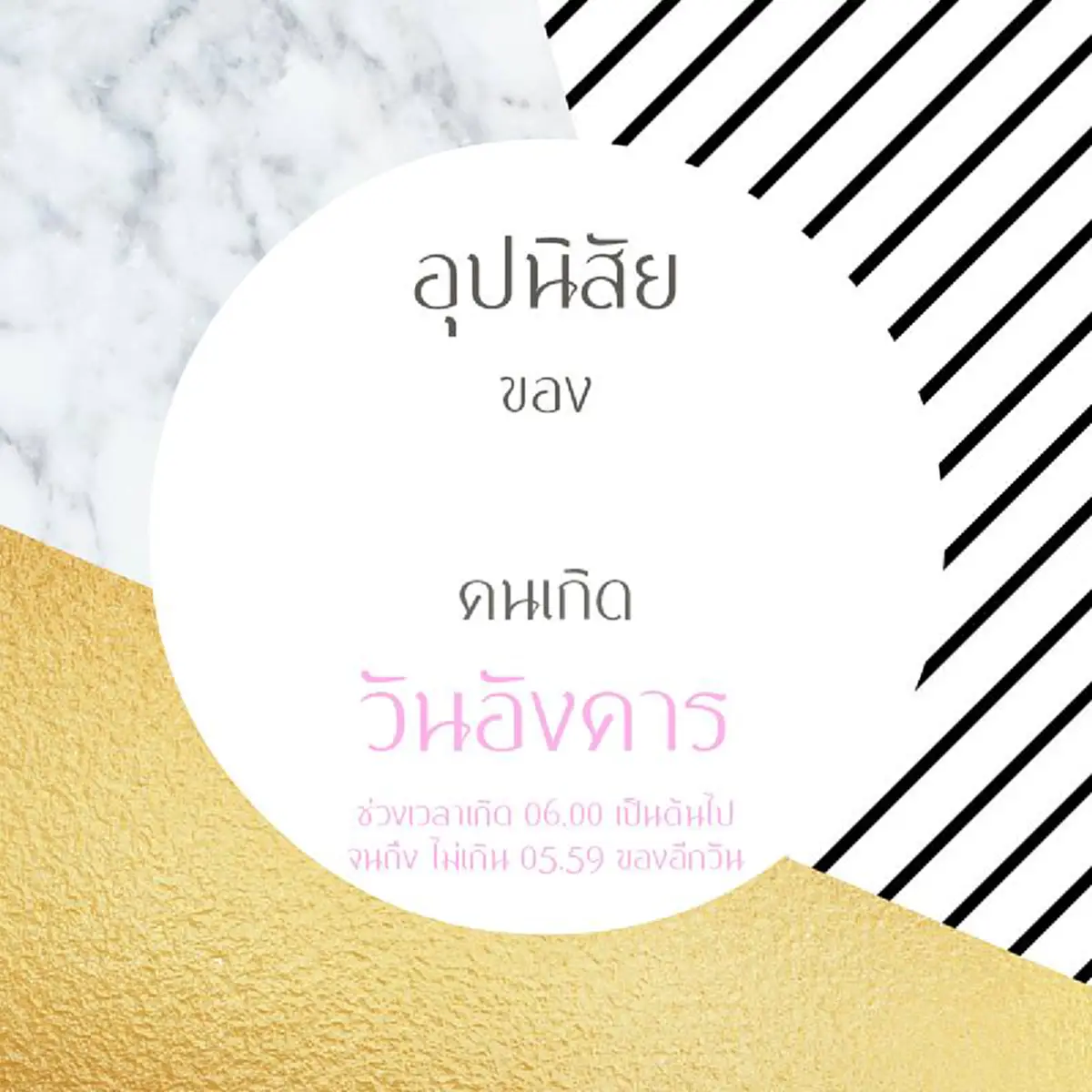 โคตรแม่น เหมือนตาเห็น  อ่านเลย รีบแชร์ ฝากถึงคนที่รัก !!! อุปนิสัย ของคนเกิดแต่ละวัน