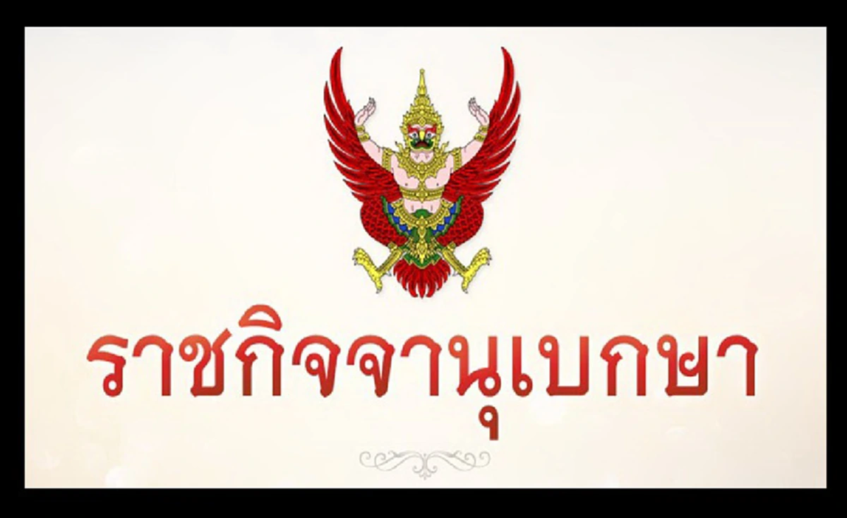 ราชกิจจานุเบกษาประกาศ ถอดยศ เรียกคืนเครื่องราชฯ ข้าราชการในพระองค์ ฐานกระทำผิดวินัยร้ายแรง (รายละเอียด)