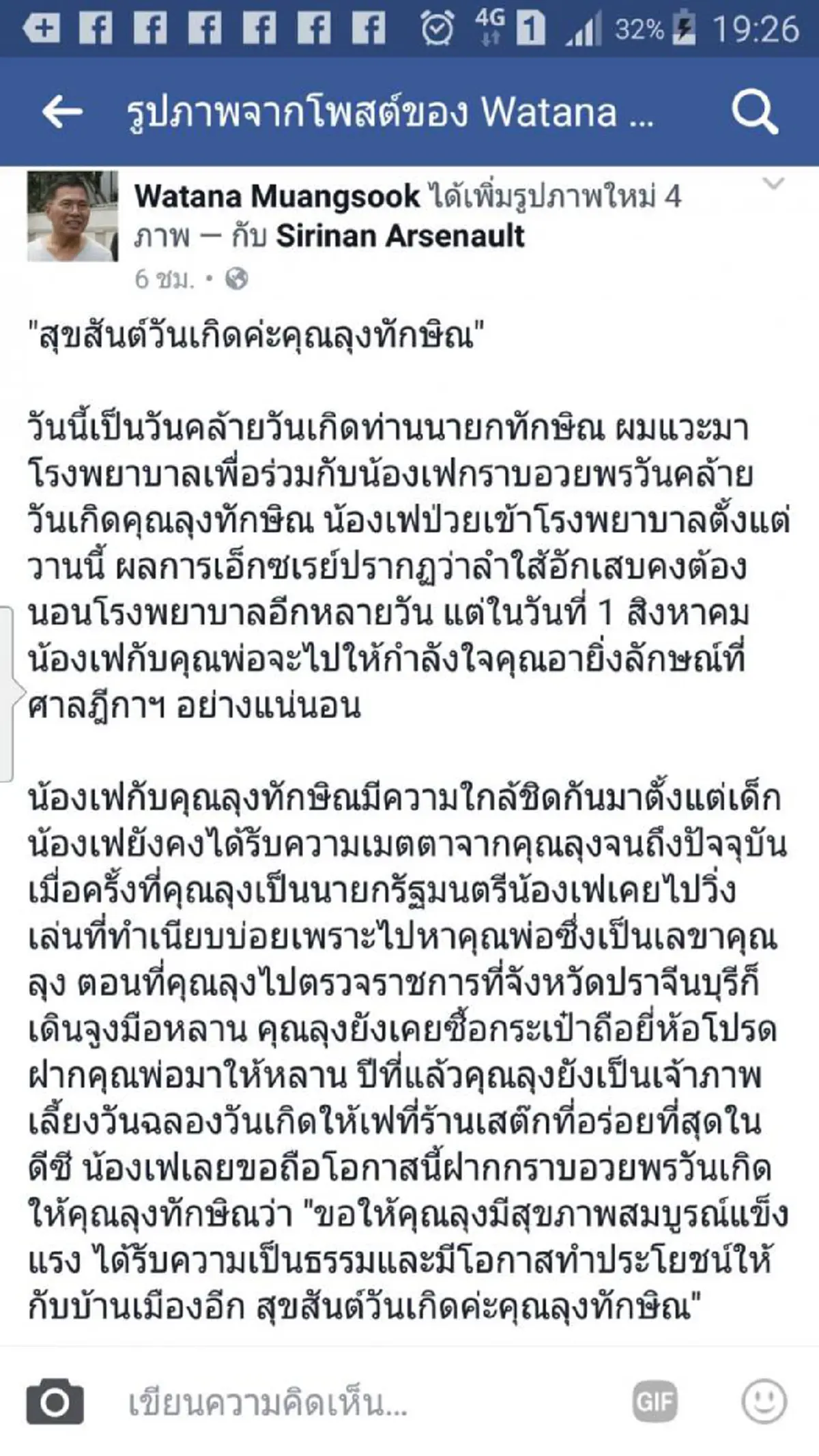 \"วัฒนา เมืองสุข & ลูกสาว\" โพสต์ข้อความอวยพรวันคล้ายวันเกิด\"แม้ว\" ครบ 68 ปี เปรย(1 ส.ค นี้) จะไปให้กำลังใจ\"ยิ่งลักษณ์\" ที่ศาลฎีกาฯอย่างแน่นอน