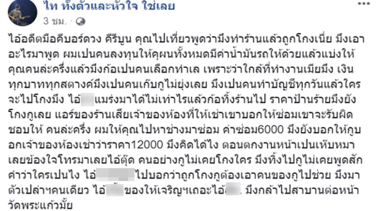 "ไท ธนาวุฒิ" โพสต์เดือด ถูกมือคีย์บอร์ดวงคีรีบูน ใส่ร้ายหาว่าโกงเงิน