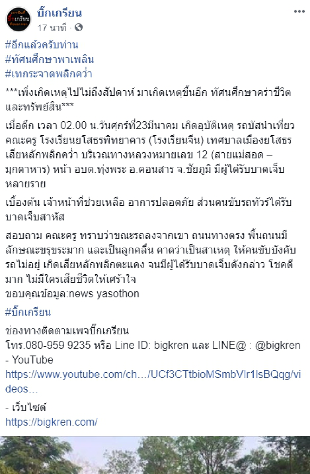 รถบัสนำเที่ยว​ คณะครู-นักเรียน พลิกคว่ำ บาดเจ็บหลายราย