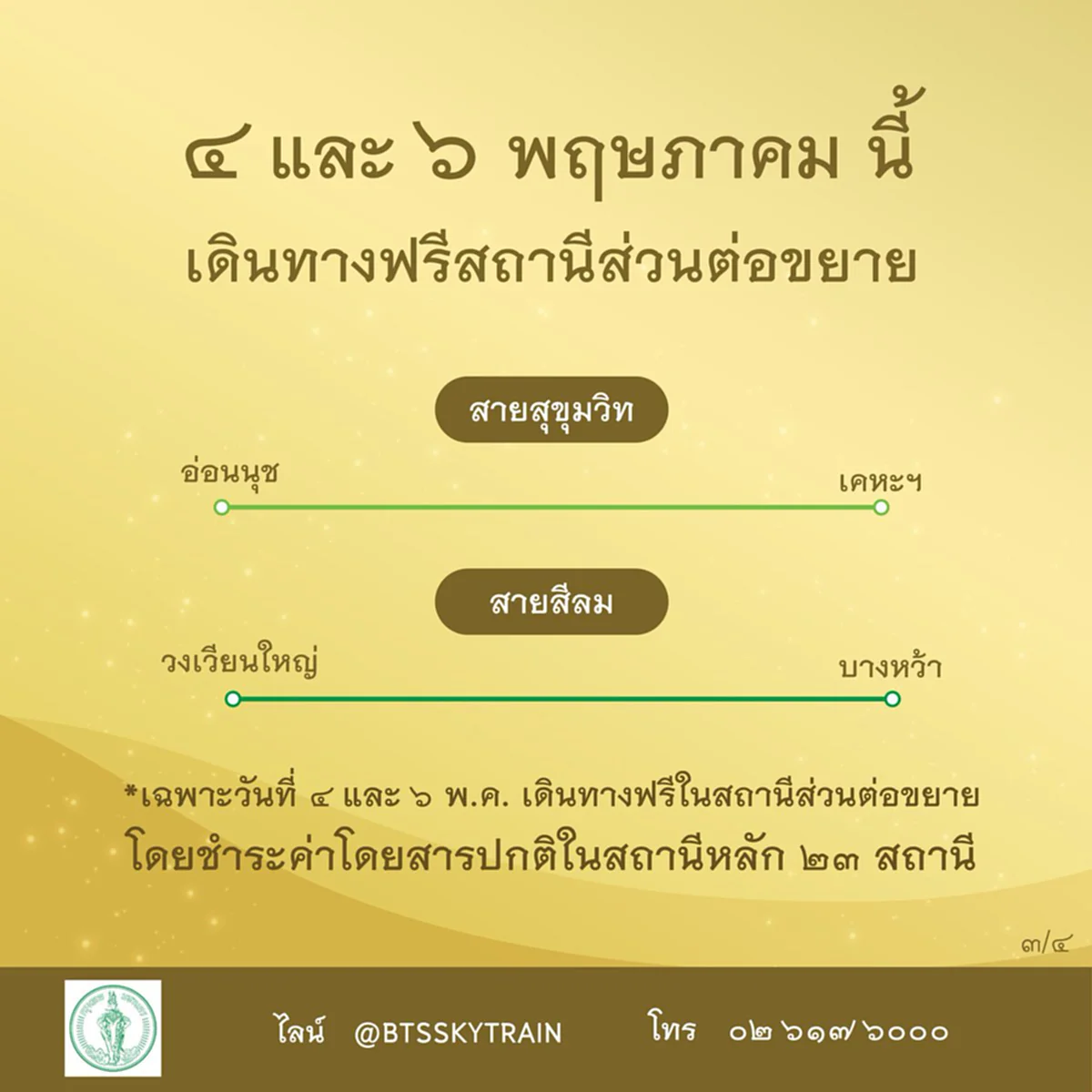 พร้อมทุกเส้นทางร่วมพระราชพิธีบรมราชาภิเษก รถไฟ้าBTS แจ้งรายละเอียดบริการฟรี