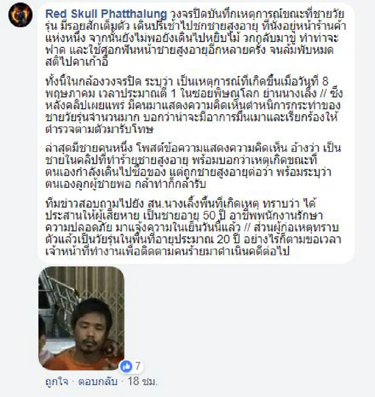 นรกส่งมาเกิด !! ...โผล่อีก "เดนมนุษย์ต่อยคนแก่" รัวหมัด-ฟันศอกจนล้มพับ ประวัติโชกโชนแถมเป็นหลานเจ้าอาวาส! (มีคลิป)