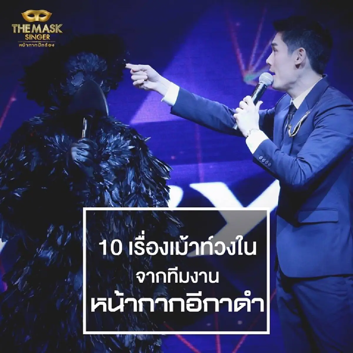 เม้าท์กันให้แซ่ด!!!! ทีมงาน the mask singer เปิด 10 เรื่องราว หน้ากากอีกาดำ & หน้ากากทุเรียน กับเรื่องที่คุณอาจยังไม่รู้!!??