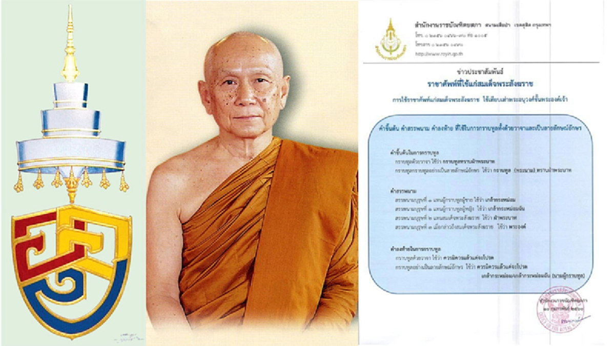 คำราชาศัพท์ที่เราควรรู้สำหรับไว้ใช้กับสมเด็จพระสังฆราช เพื่อให้สมพระเกียรติแก่พระองค์ท่าน สาธุ!