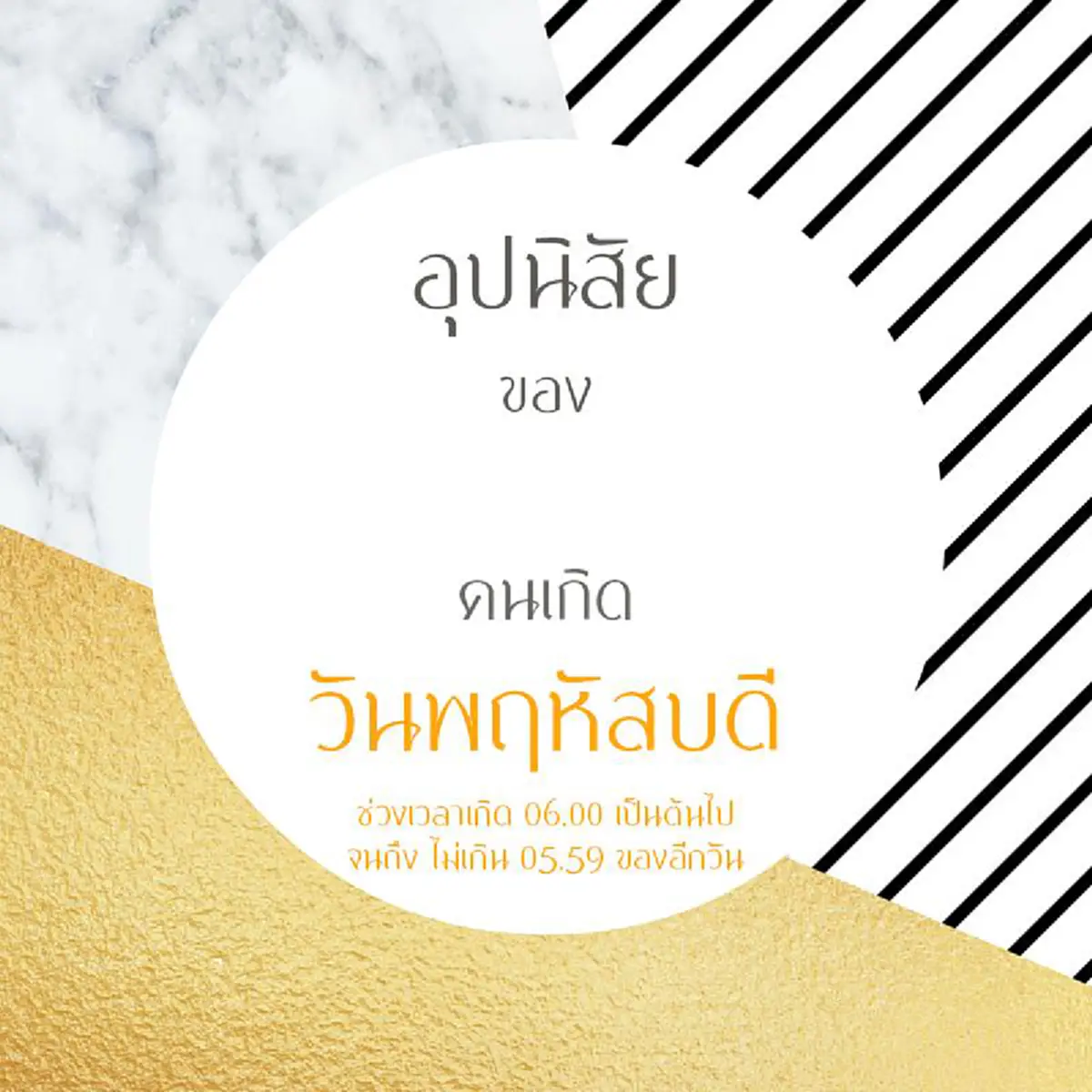 โคตรแม่น เหมือนตาเห็น  อ่านเลย รีบแชร์ ฝากถึงคนที่รัก !!! อุปนิสัย ของคนเกิดแต่ละวัน