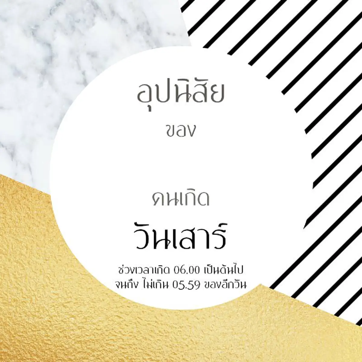 โคตรแม่น เหมือนตาเห็น  อ่านเลย รีบแชร์ ฝากถึงคนที่รัก !!! อุปนิสัย ของคนเกิดแต่ละวัน