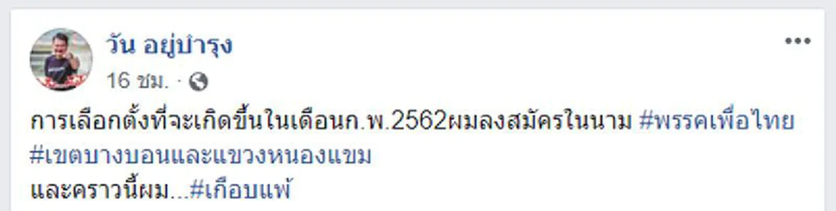 "วัน อยู่บำรุง" โว! ถ้ากาเพื่อไทย คนจนจะหมดประเทศ!!?