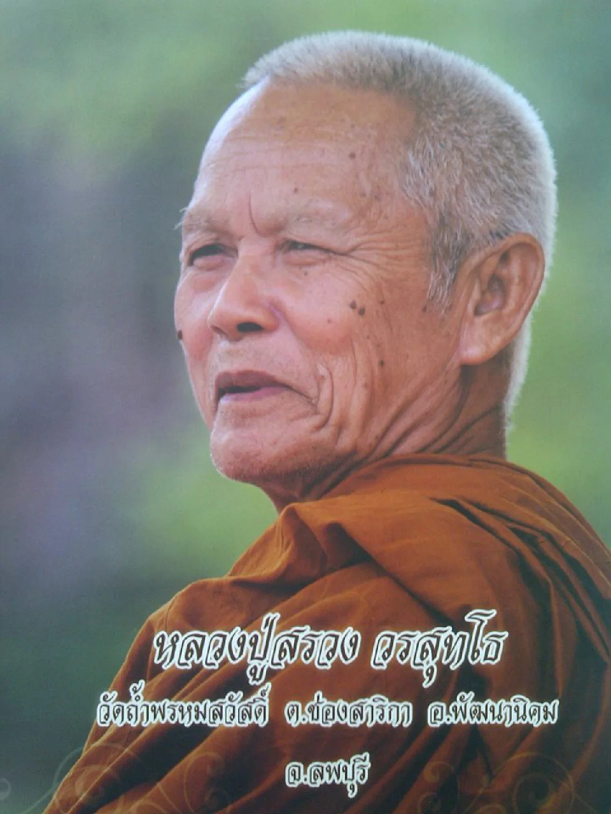 น้อมส่งหลวงปู่สรวง..สู่พระนิพพาน!! เปิดคำกล่าวของ "หลวงปู่ดู่ พรหมปัญโญ" ยืนยัน "หลวงปู่สรวง วรสุทโธ" ท่านเป็นพระแท้และไม่ธรรมดา !!