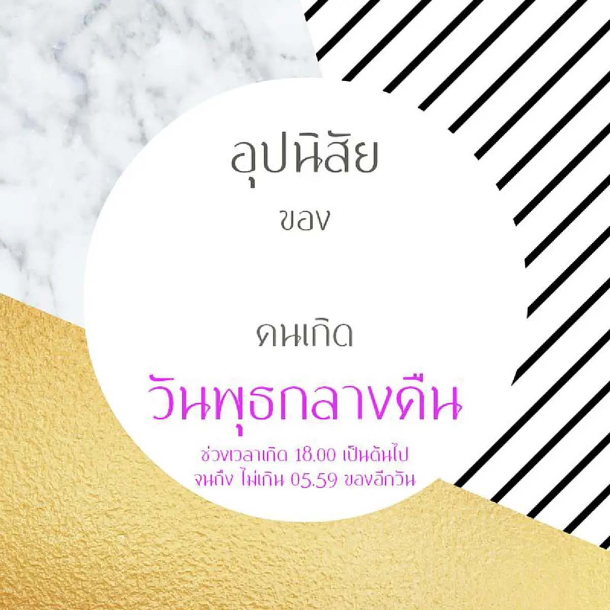 โคตรแม่น เหมือนตาเห็น  อ่านเลย รีบแชร์ ฝากถึงคนที่รัก !!! อุปนิสัย ของคนเกิดแต่ละวัน