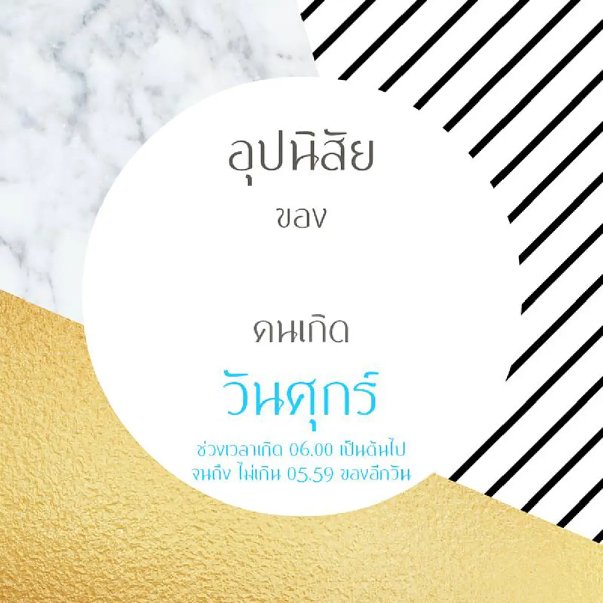 โคตรแม่น เหมือนตาเห็น  อ่านเลย รีบแชร์ ฝากถึงคนที่รัก !!! อุปนิสัย ของคนเกิดแต่ละวัน