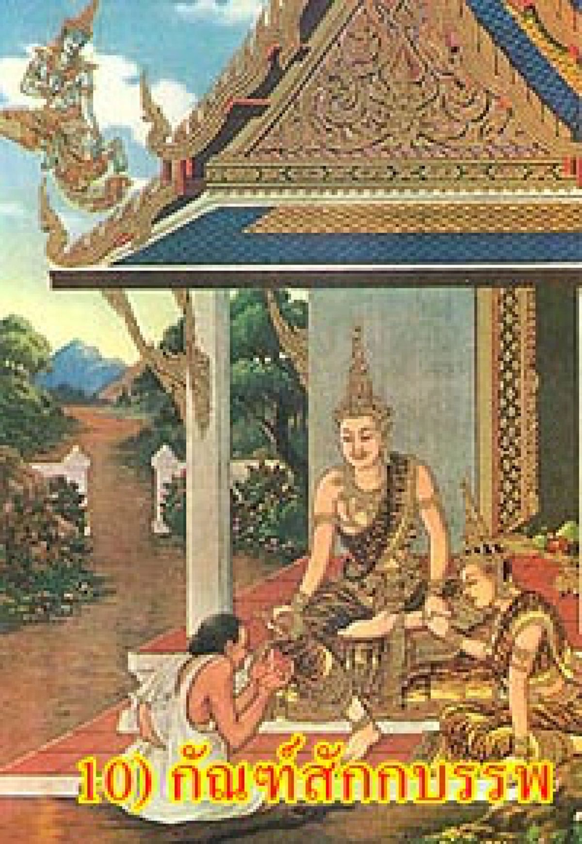 รู้แล้วต้องทึ่ง!! สุดยอดอานิสงส์จากการฟัง "เทศน์มหาชาติ" ทั้ง ๑๓ กัณฑ์ ได้รับถึง ๑๓ อานิสงส์ บุญใหญ่ พลาดไม่ได้ รู้แล้วรีบหาฟังเลย!! ...สาธุ