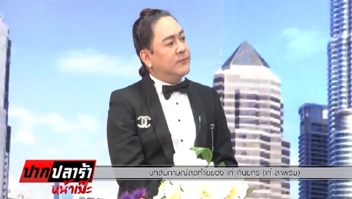 มาแล้วคลิปเต็ม "เก๋ กันยกร" เปิดปากสูญเสียทุกอย่าง พูดเป็นลางความตาย