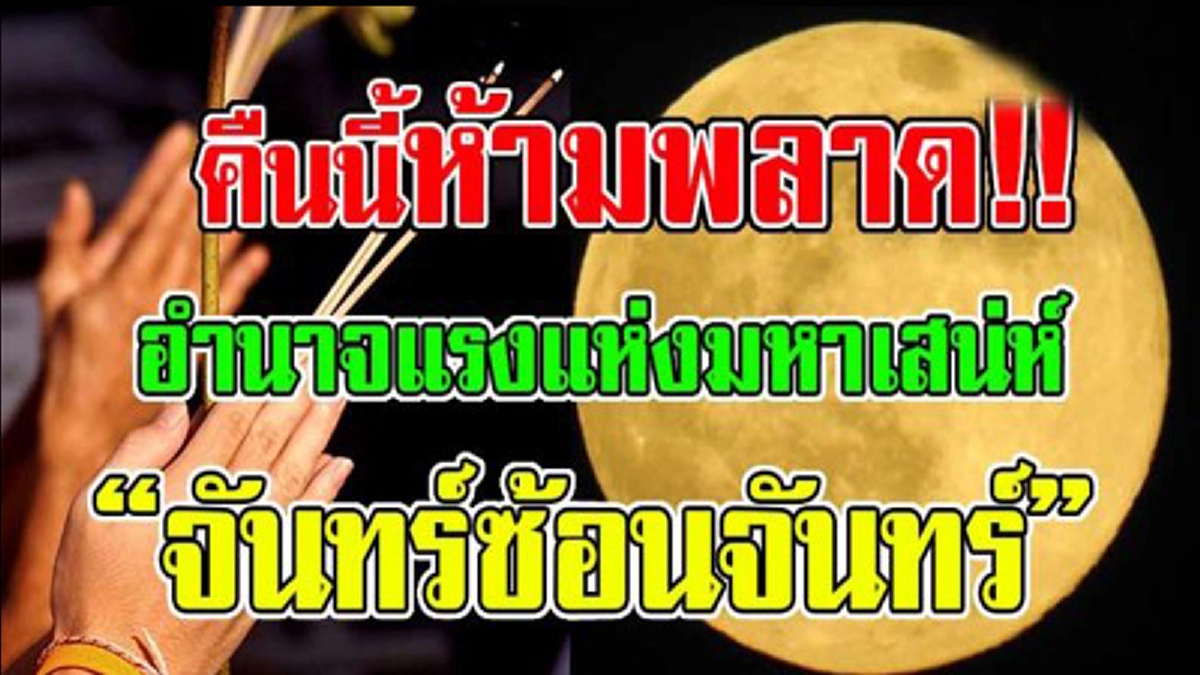 คืนนี้ห้ามพลาด!! อำนาจแรงมหาเสน่ห์ ฤกษ์แห่ง "จันทร์ซ้อนจันทร์" สวด.."คาถาอภยปริตร" ในวันมหาฤกษ์จะยิ่งเป็นมงคล!!