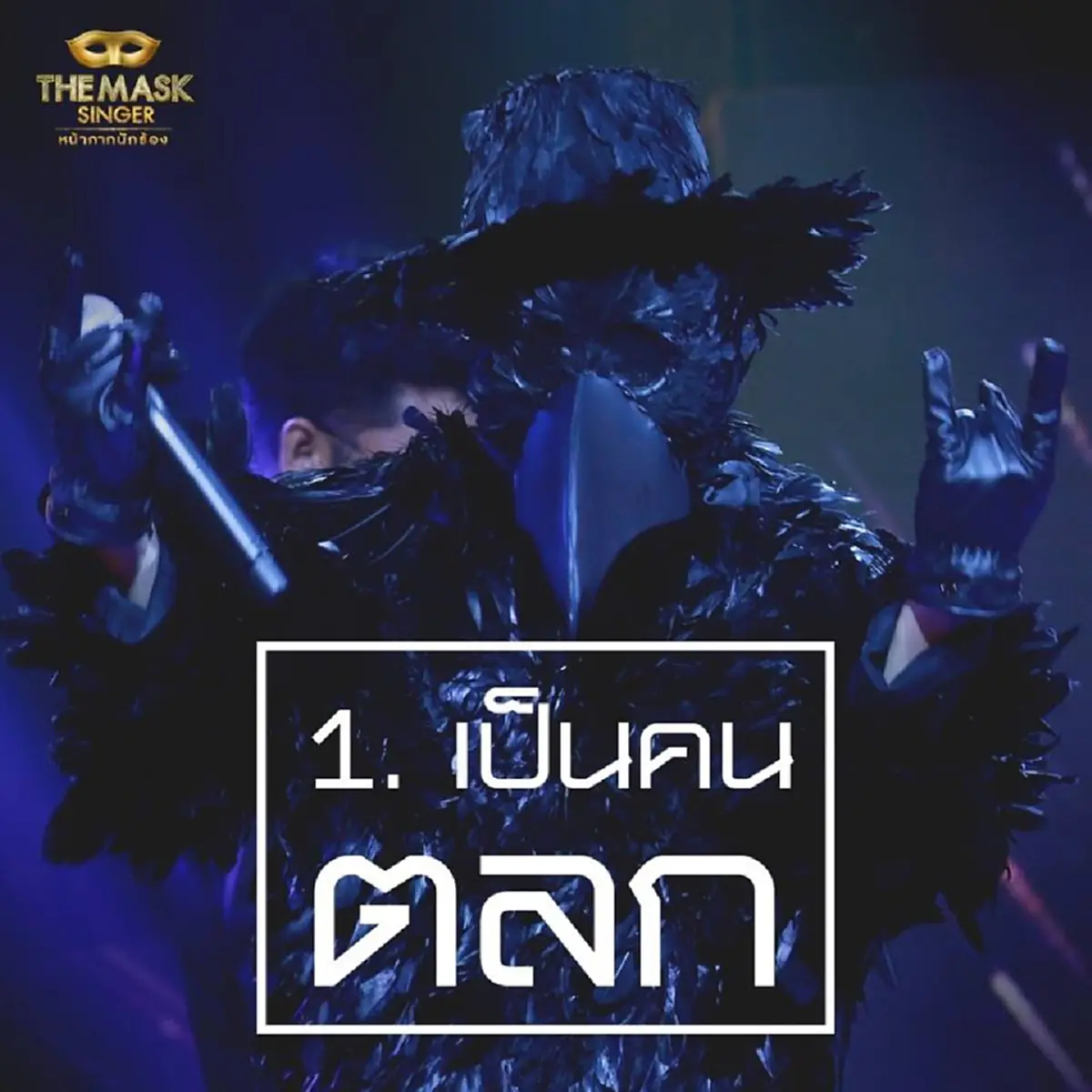 เม้าท์กันให้แซ่ด!!!! ทีมงาน the mask singer เปิด 10 เรื่องราว หน้ากากอีกาดำ & หน้ากากทุเรียน กับเรื่องที่คุณอาจยังไม่รู้!!??