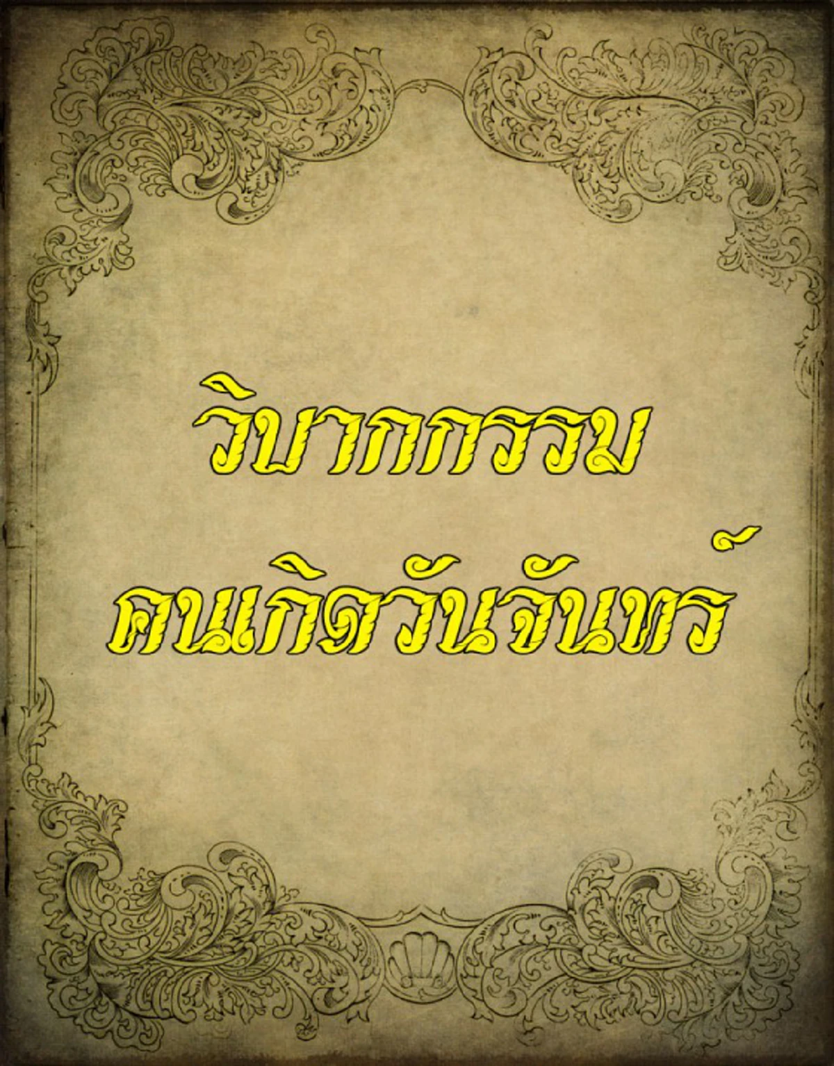 #ดวงถึงฆาต!! เผย “วิบากกรรมติดตัว” ของคนทั้ง 7 วันเกิด พร้อมวิธีแก้กรรมเก่า ให้ดวงชะตาดีขึ้น ทำอะไรก็ขึ้น มีแต่เจริญๆ !! (รายละเอียด)